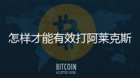 怎样才能有效打阿莱克斯的宝？