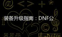 装备升级指南：DNF公益服中的罗特斯挑战