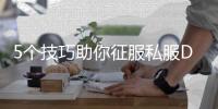 5个技巧助你征服私服DNF马戏团副本