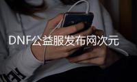DNF公益服发布网次元边界副本在哪个地图？
