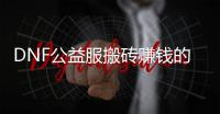 DNF公益服搬砖赚钱的五大技巧