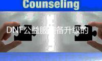 DNF公益服装备升级的常见问题解答