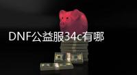 DNF公益服34c有哪些职业选择？