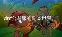 dnf公益服的副本世界