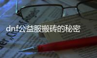 dnf公益服搬砖的秘密与技巧