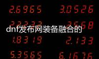 dnf发布网装备融合的具体方法是什么？
