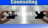 dnf发布网95装备升级详细指南