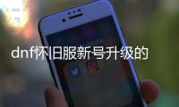 dnf怀旧服新号升级的十大常见误区